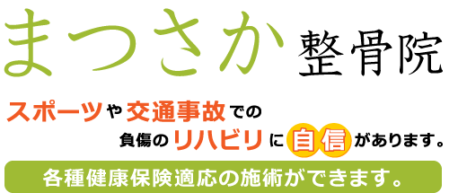 まつさか整骨院
