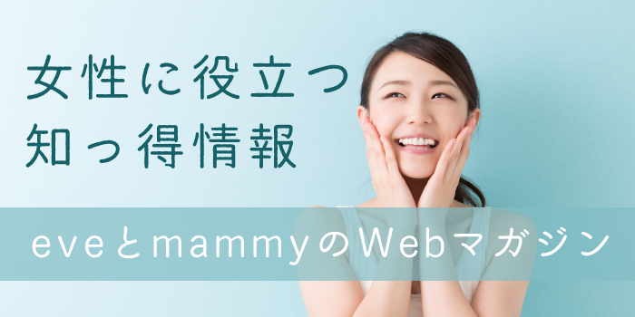 女性にお得情報