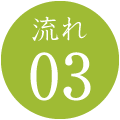 流れ03