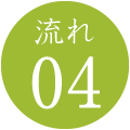流れ04