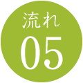 流れ05