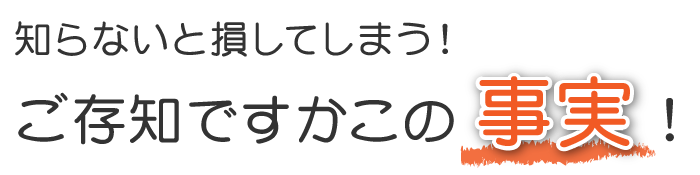知らないと損する事実