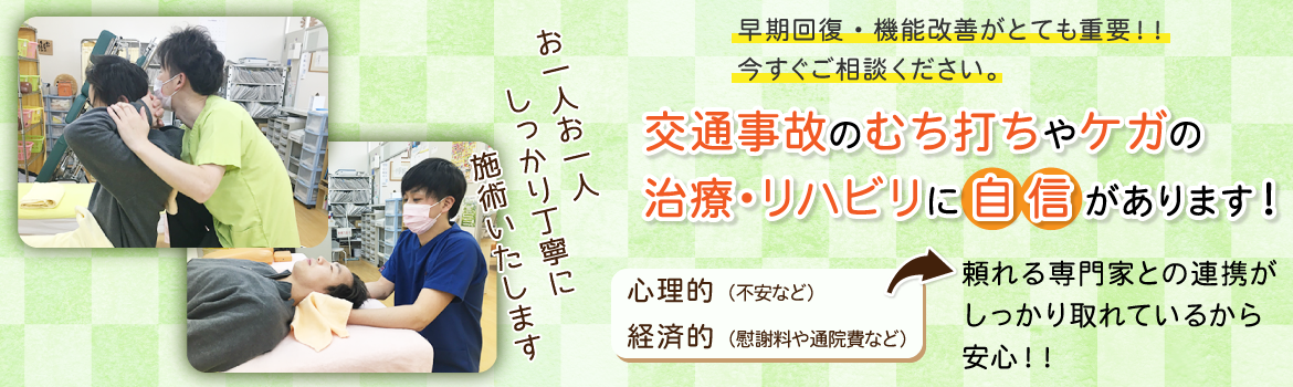 交通事故後の治療・リハビリ