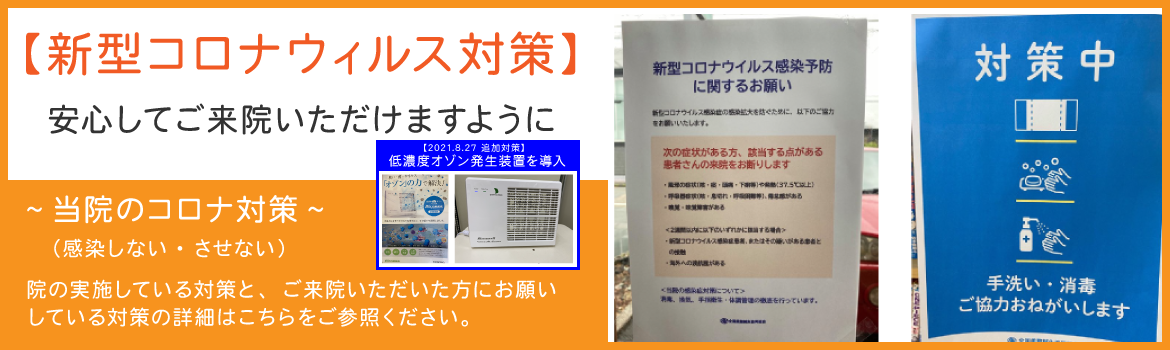 コロナウイルス対策