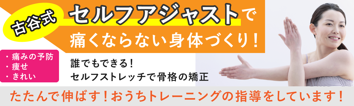 古谷式セルフアジャスト