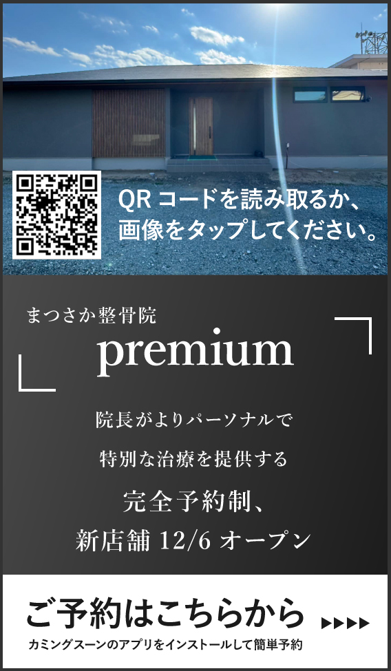 まつさか整骨院 premiumのご予約