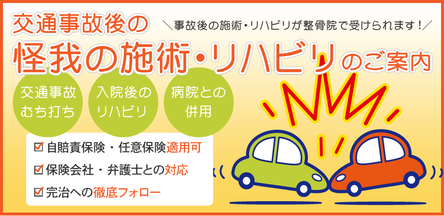 交通事故後の治療やリハビリ