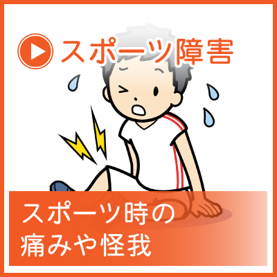 スポーツ障害