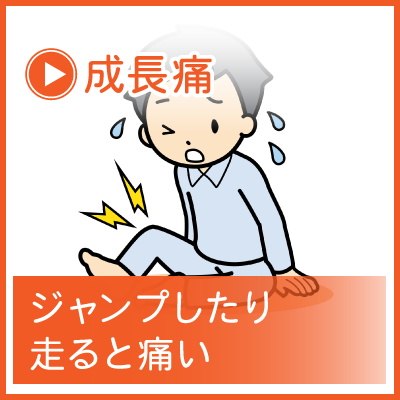 成長痛