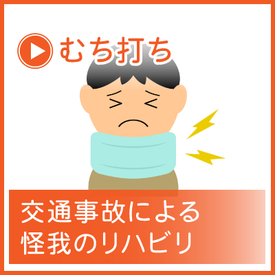 むち打ち
