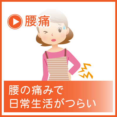 腰痛