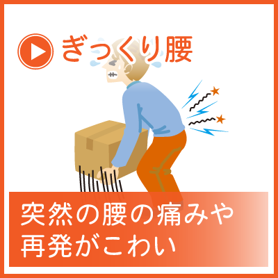 ぎっくり腰