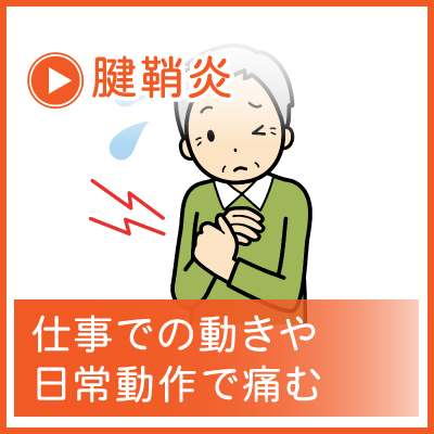 腱鞘炎