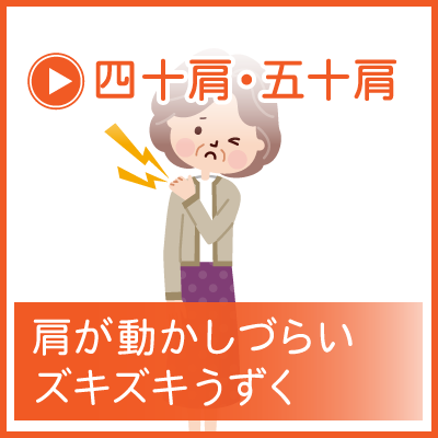 四十肩・五十肩
