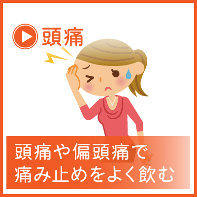 頭痛