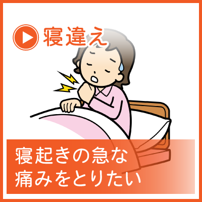 寝違え