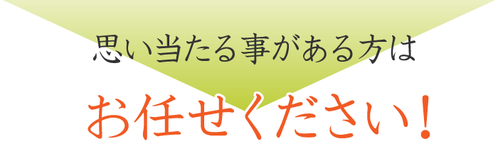 思い当たる方へ
