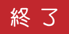 終了