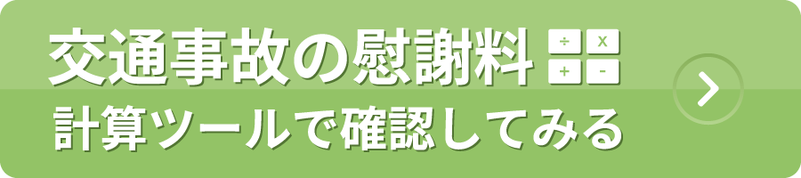 慰謝料計測ツール