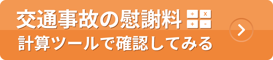慰謝料計測ツール