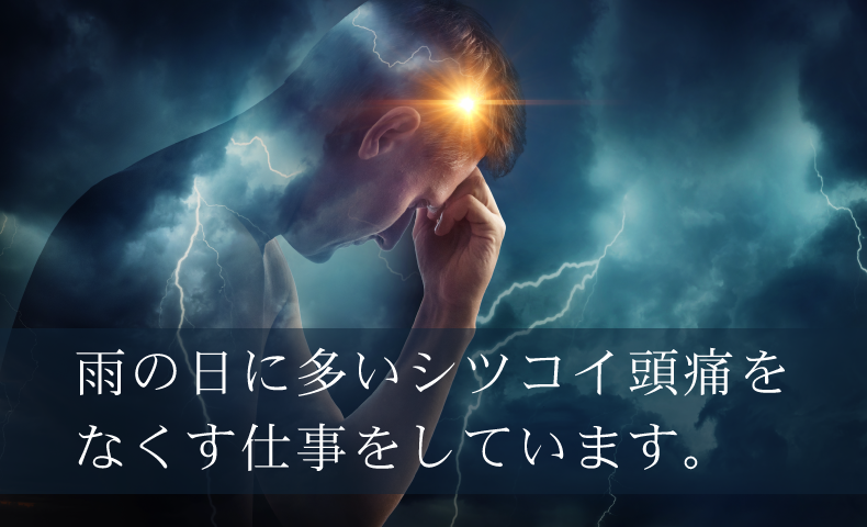 雨の日にシツコイ頭痛