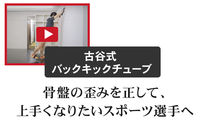 バックキックチューブ