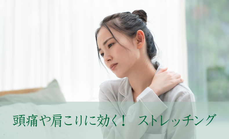 頭痛や肩こり