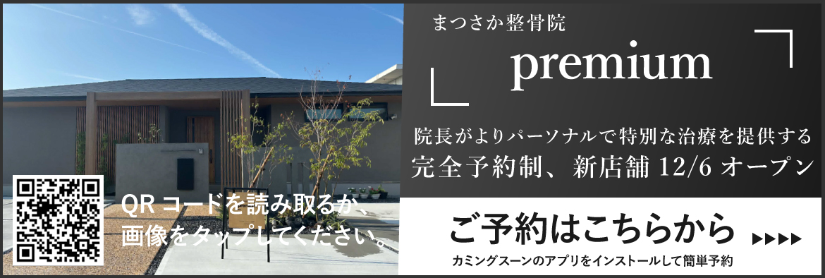 まつさか整骨院 premiumのご予約