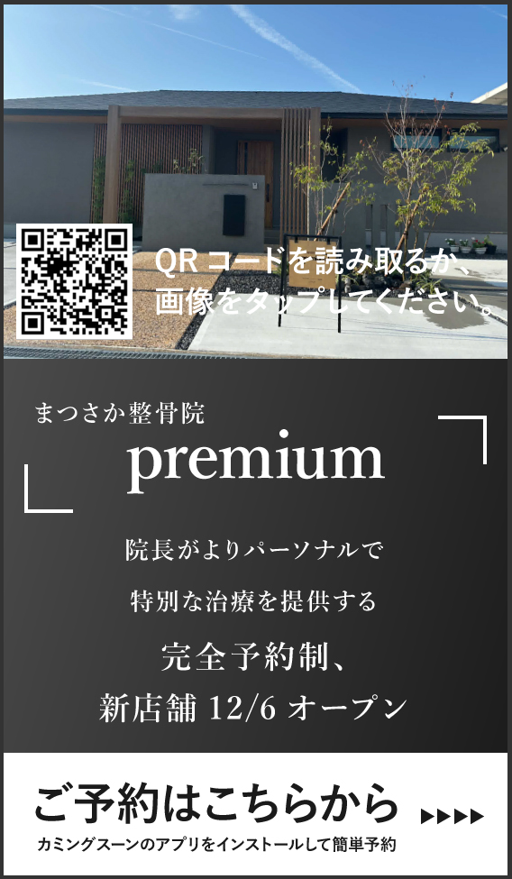 まつさか整骨院 premiumのご予約